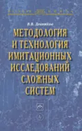 Методология и технология имитационных исследований сложных систем: современное состояние и перспективы развития - Владимир Васильевич Девятков
