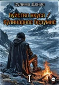 Буйство вкуса. Кулинарное безумие. Том I. Кульминация хаоса - Сулима Денис