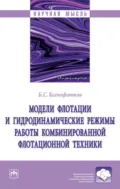 Модели флотации и гидродинамические режимы работы комбинированной флотационной техники - Борис Семенович Ксенофонтов