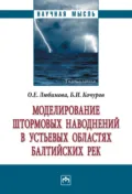 Моделирование штормовых наводнений в устьевых областях балтийских рек - Борис Иванович Кочуров