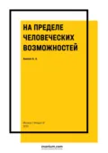 На пределе человеческих возможностей - Борис Александрович Аникин