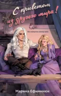С приветом из другого мира! - Марина Ефиминюк