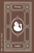Три пьесы для детей - Петер Хакс