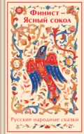 Финист – Ясный сокол. Русские народные сказки - Народное творчество (Фольклор)