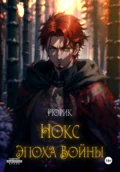 Нокс. Эпоха войны - Рюрик .