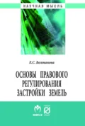 Основы правового регулирования застройки земель - Елена Сергеевна Болтанова