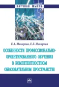 Особенности профессионально-ориентированного обучения в компетентностном образовательном пространстве - Елена Александровна Макарова