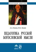 Педагогика русской богословской мысли - Павел Александрович Гагаев