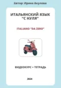 Итальянский язык с нуля - Ирина Ивановна Акулова