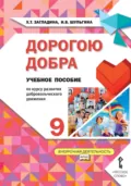 Дорогою добра. Учебное пособие по курсу развития добровольческого движения для 9 класса общеобразовательных организаций - Х. Т. Загладина