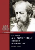 А.И. Солженицын в жизни и творчестве. Учебное пособие - В. А. Чалмаев
