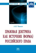 Правовая доктрина как источник (форма) российского права - Александр Николаевич Чашин
