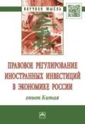 Правовое регулирование иностранных инвестиций в экономике России: опыт Китая - Гульнара Флюровна Ручкина