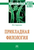 Прикладная филология - Вера Константиновна Харченко