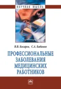 Профессиональные заболевания медицинских работников - Сергей Анатольевич Бабанов