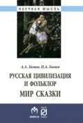 Русская цивилизация и фольклор. Мир сказки - Павел Александрович Гагаев