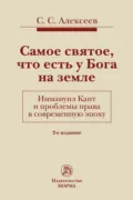 Самое святое, что есть у Бога на земле. Иммануил Кант и проблемы права в современную эпоху - Сергей Сергеевич Алексеев