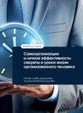 Самоорганизация и личная эффективность: секреты и уроки жизни организованного человека - Семен Давыдович Резник