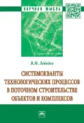 Системокванты технологических процессов в поточном строительстве объектов и комплексов - Владимир Михайлович Лебедев