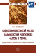 Социально-философский анализ взаимодействия религиозного фактора и террора: современные тенденции и перспективы