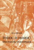 Топос и номос: пространства правопорядков - И. А. Исаев