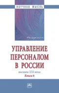 Управление персоналом в России: вызовы XXI века. Книга 6 - Валерия Германовна Коновалова