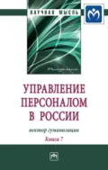 Управление персоналом в России: вектор гуманизации. Книга 7 - Валерия Германовна Коновалова