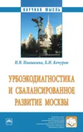 Урбоэкодиагностика и сбалансированное развитие Москвы - Борис Иванович Кочуров