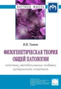 Филогенетическая теория общей патологии. Патогенез метаболических пандемий. Артериальная гипертония - Владимир Николаевич Титов