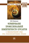 Формирование профессиональной компетентности курсантов в образовательной среде вуза правоохранительных органов - Олег Владимирович Евтихов