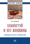 Хемингуэй и его женщины. Страницы жизни и творчества - Борис Александрович Гиленсон