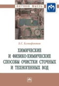 Химические и физико-химические способы очистки сточных и техногенных вод - Борис Семенович Ксенофонтов