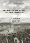Пособие для подготовки к ЕГЭ по литературе 2026: Л.Н. Толстой «Война и мир» - Роман Дмитриевич Крицкий