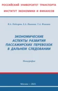 Экономические аспекты развития пассажирских перевозок в дальнем следовании - Виктор Александрович Подсорин
