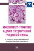 Эффективность управления кадрами государственной гражданской службы в условиях развития цифровой экономики и общества знаний - Наталья Фаридовна Алтухова