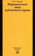 Юридическое лицо публичного права - Вениамин Евгеньевич Чиркин
