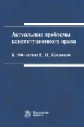 Актуальные проблемы конституционного права: к 100-летию Е.И.Козловой - Мария Викторовна Варлен
