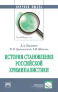 История становления российской криминалистики - Юрий Владимирович Трунцевский