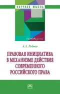 Правовая инициатива в механизме действия современного российского права - Александр Александрович Редько