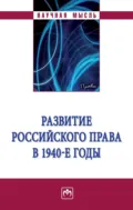Развитие российского права в 1940-е годы - Дмитрий Алексеевич Пашенцев