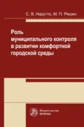 Роль муниципального контроля в развитии комфортной городской среды - Светлана Васильевна Нарутто