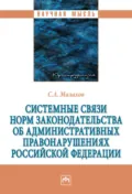 Системные связи норм законодательства об административных правонарушениях Российской Федерации - Сергей Алексеевич Малахов