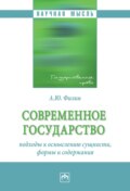 Современное государство: подходы к осмыслению сущности, формы и содержания