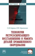 Технологии ресурсосберегающего восстановления и ремонта деталей промышленного оборудования - Игорь Николаевич Кравченко