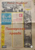 Пионерская правда - Денис Николаевич Муравлёв