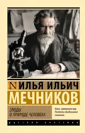 Этюды о природе человека - И. И. Мечников