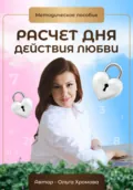 Методическое пособие «Расчет дня действия любви» - Ольга Хромова