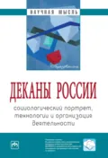 Деканы России: социологический портрет, технологии и организация деятельности - Семен Давыдович Резник