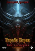 Борьба Лорда - Дмитрий Дроздов