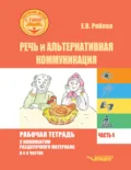 Речь и альтернативная коммуникация. Рабочая тетрадь с комплектом раздаточного материала. Часть 4 - Е. В. Рябова